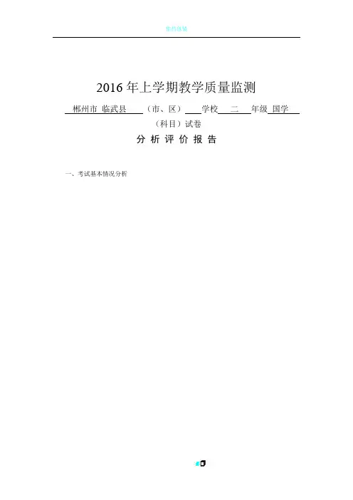 2016年上学期二年级国学教学质量监测试卷分析评价报告