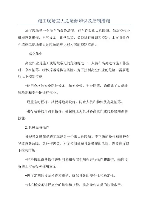 施工现场重大危险源辨识及控制措施