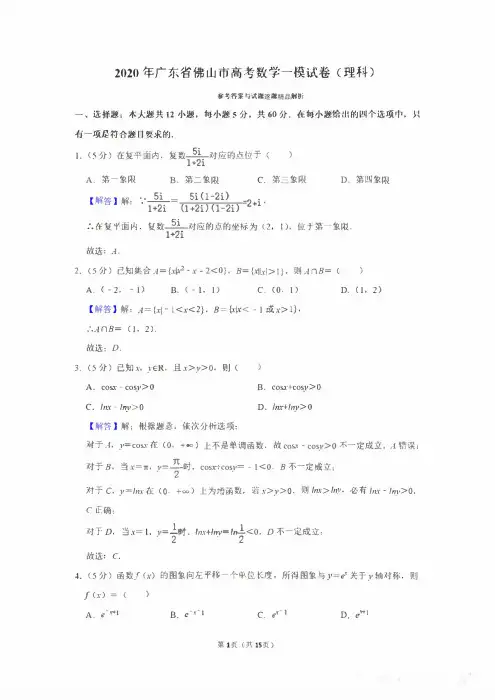 2020年佛山市高考一模理科数学试题及逐题精品解析