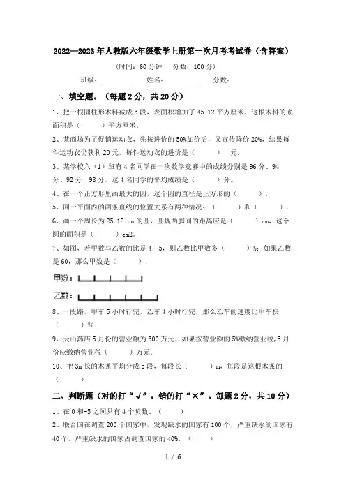 2022—2023年人教版六年级数学上册第一次月考考试卷(含答案)