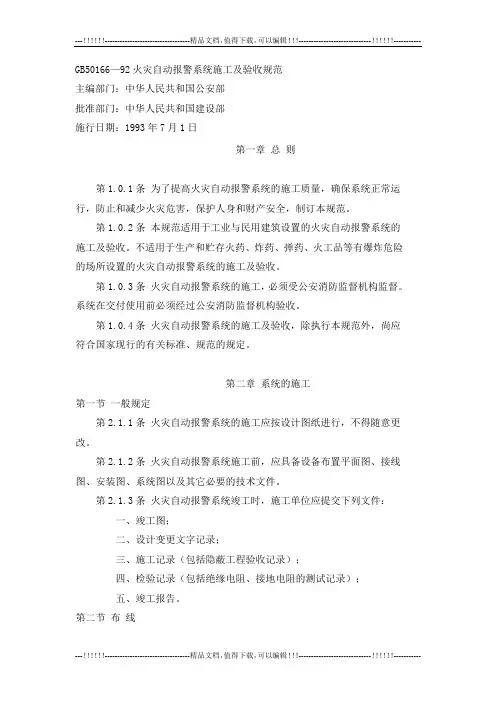 GB50166-92火灾自动报警系统施工及验收规范