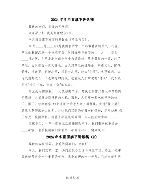2024年冬至国旗下讲话稿（3篇）