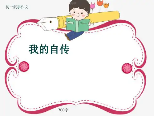 初一叙事作文《我的自传》700字(共8页PPT)