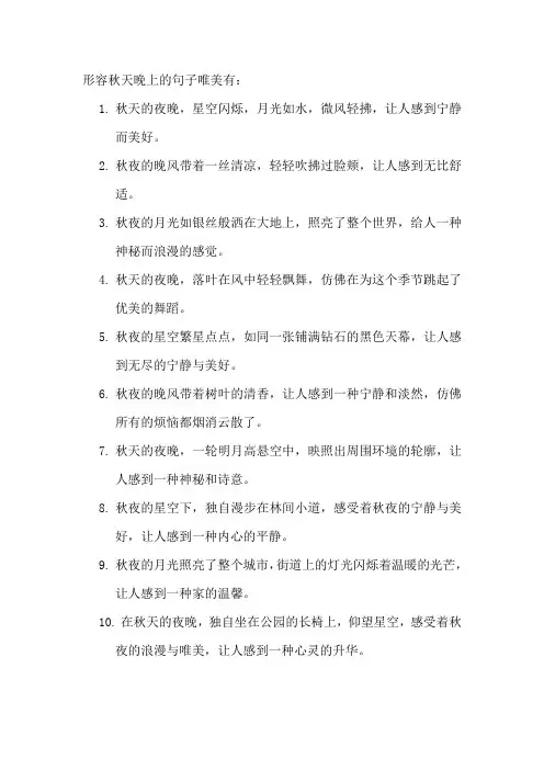 形容秋天晚上的句子唯美