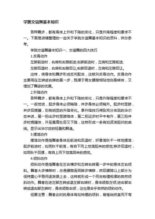学跳交谊舞基本知识