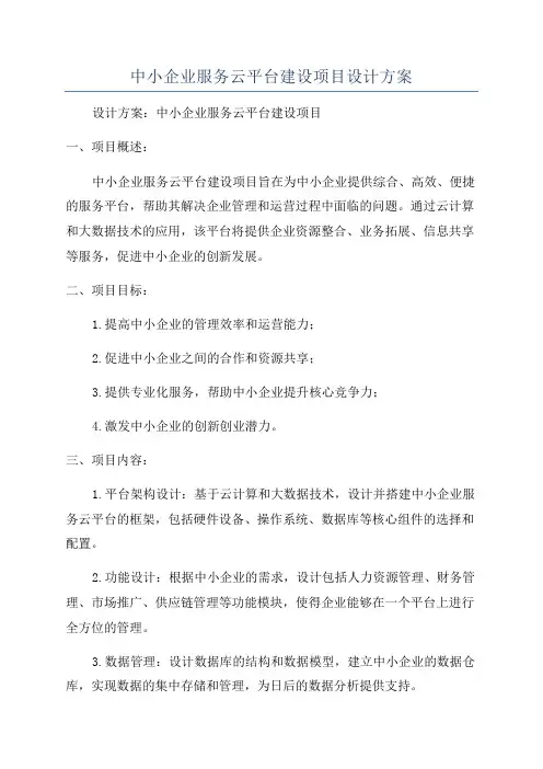 中小企业服务云平台建设项目设计方案