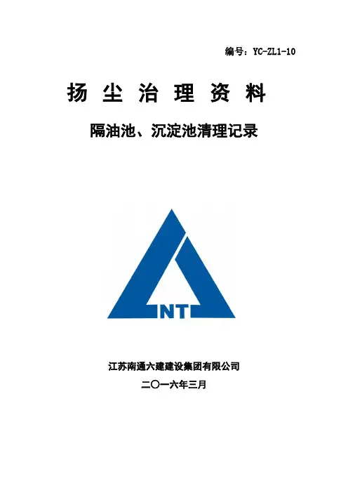 10、隔油地、沉淀池清理记录