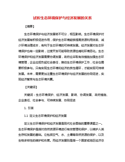 试析生态环境保护与经济发展的关系