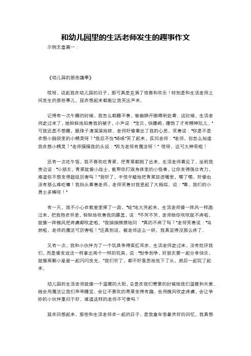 和幼儿园里的生活老师发生的趣事作文
