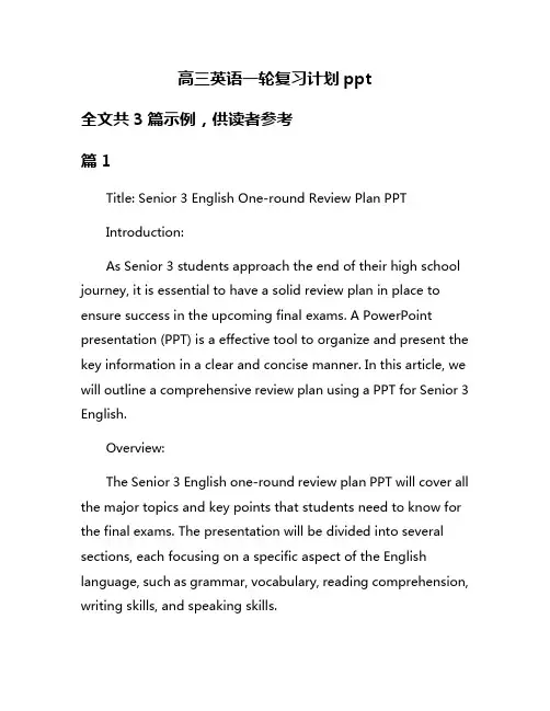 高三英语一轮复习计划ppt