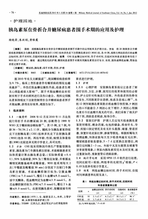 胰岛素泵在骨折合并糖尿病患者围手术期的应用及护理