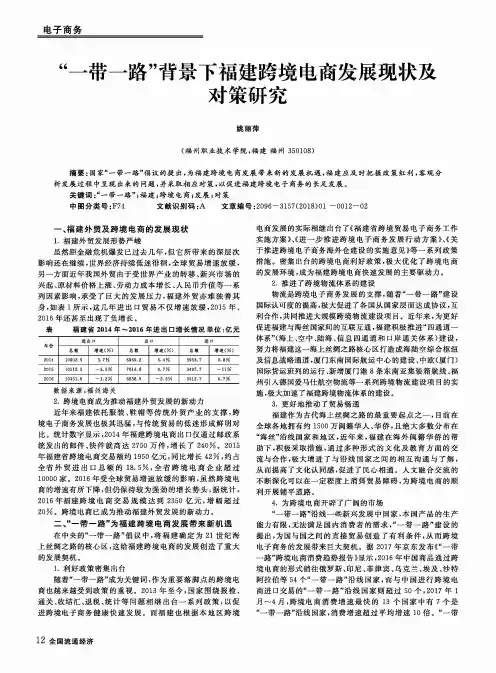 “一带一路”背景下福建跨境电商发展现状及对策研究