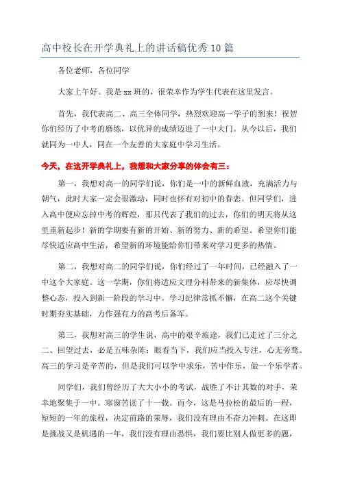 高中校长在开学典礼上的讲话稿优秀10篇