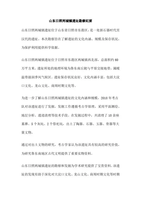 山东日照两城镇遗址勘察纪要