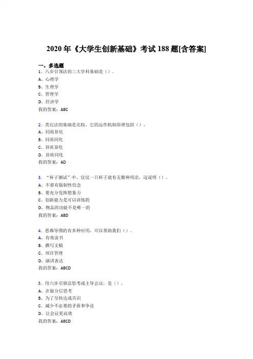 精编2020年《大学生创新基础》完整考复习题库(含标准答案)