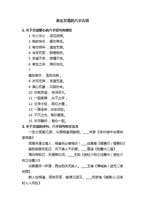 表达友情的八字古语