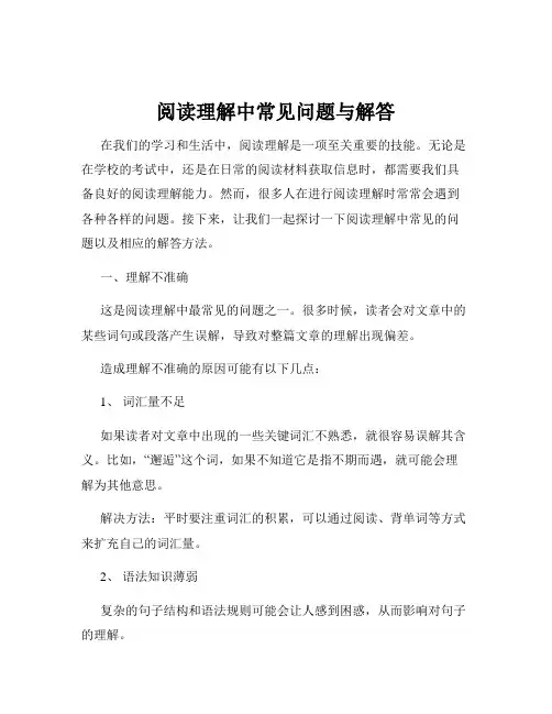 阅读理解中常见问题与解答