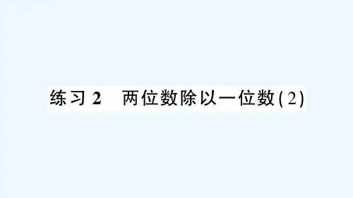 卫东区四小三年级数学下册 一 除法 练习2 两位数除以一位数2课件 北师大版