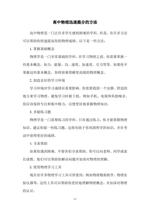 高中物理迅速提分的方法