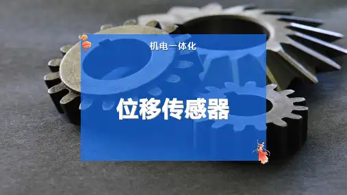 位移传感器
