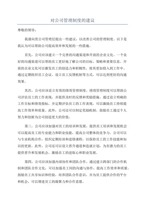 对公司管理制度的建议