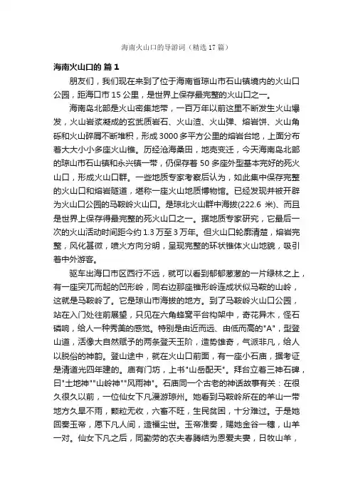 海南火山口的导游词（精选17篇）