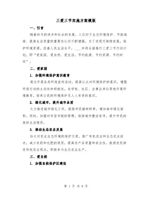 三爱三节实施方案模版(三篇)