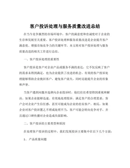 客户投诉处理与服务质量改进总结