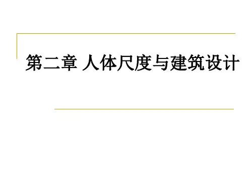 人体尺度与建筑设计共129页文档