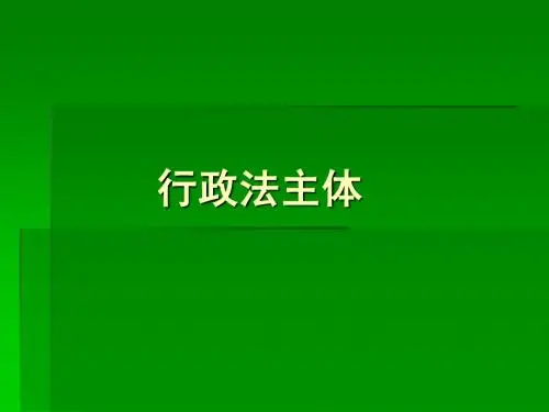 行政法主体