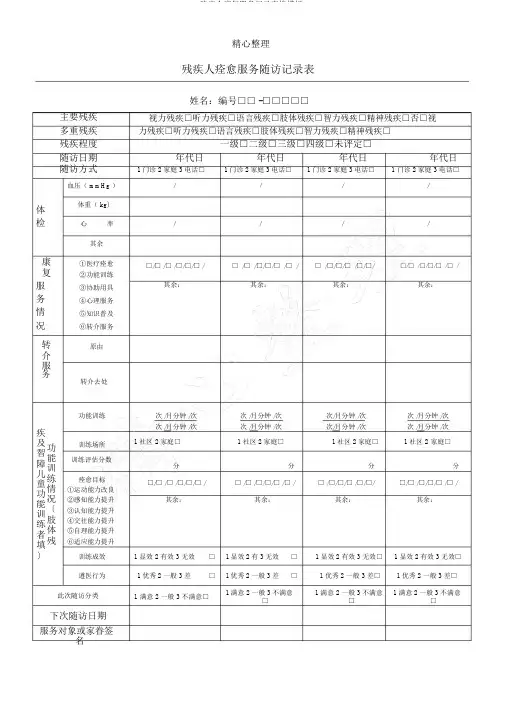 残疾人康复服务记录表格模板
