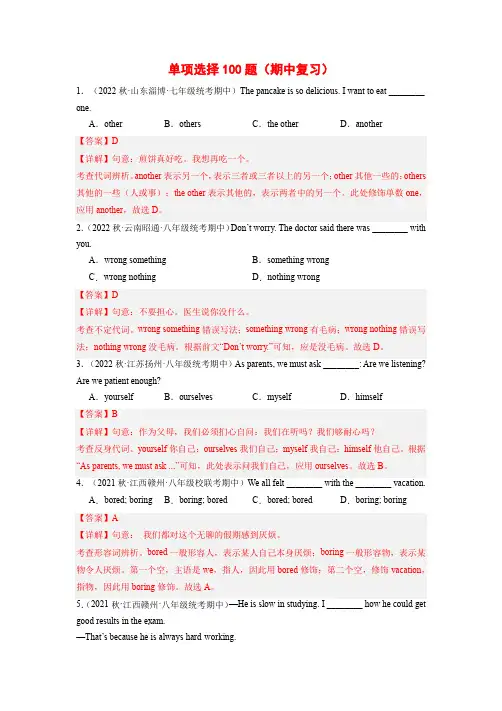 单项选择100题(期中复习)-2023-2024学年八年级英语上册基础知识专项讲练(人教版)(解析版