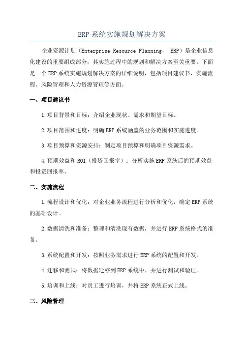 ERP系统实施规划解决方案