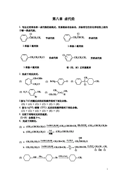 有机化学课后习题答案-南开大学版-8卤代烃