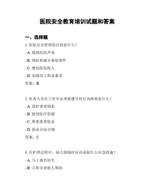 医院安全教育培训试题和答案