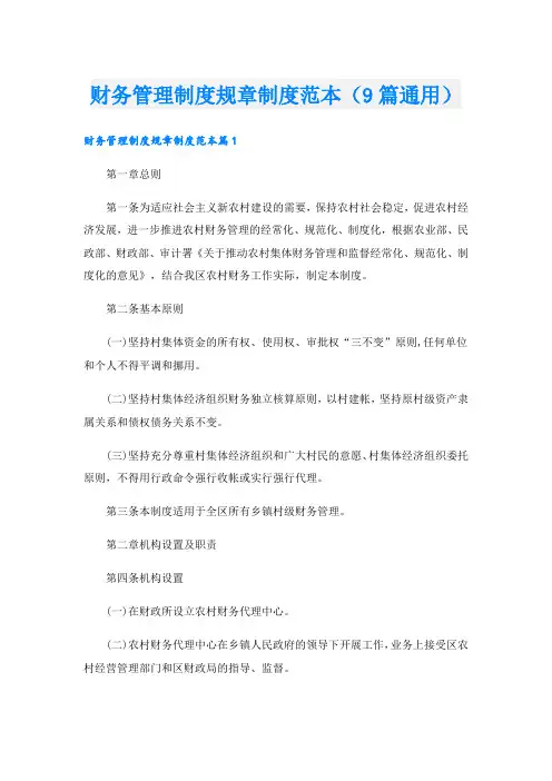 财务管理制度规章制度范本(9篇通用)