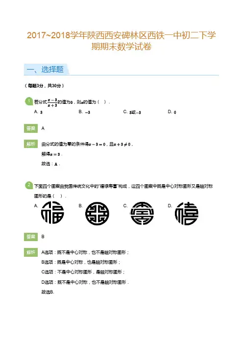 2017-2018学年陕西西安碑林区西铁一中初二下学期期末数学试卷（详解版）