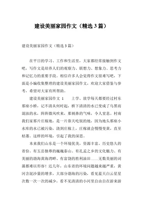 建设美丽家园作文(精选3篇)