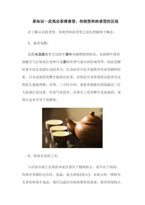 茶知识—武夷岩茶清香型、传统型和浓香型的区别