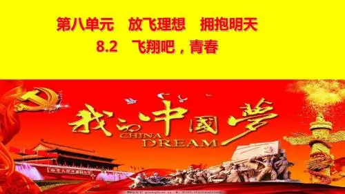 粤教版道德与法治九年级下册 8.2.1 中国梦,我的梦  (共20张PPT)