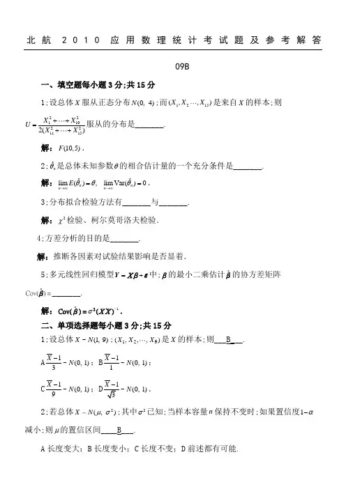 北航《应用数理统计》考习题及参考解答