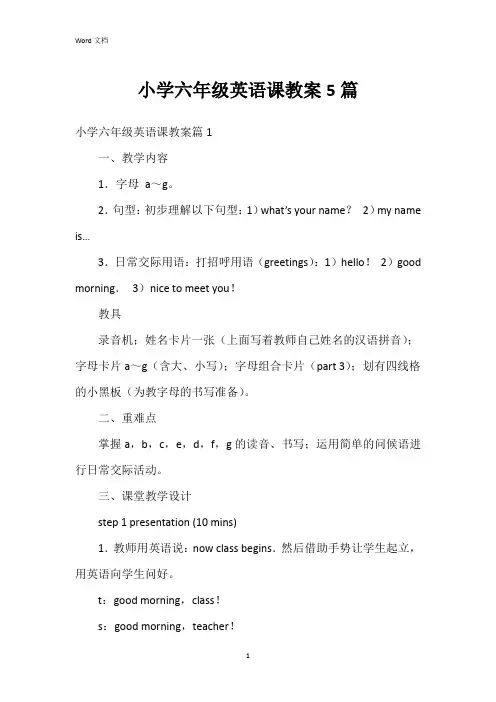 小学六年级英语课教案5篇