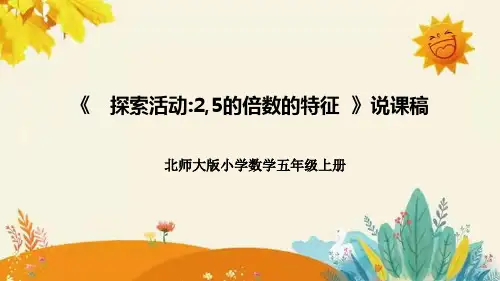 北师大版小学数学五年级上册第三单元第二课《探索活动25的倍数的特征》