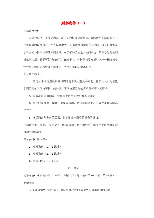二年级数学上册第5单元观察物体(一)教案1新人教版