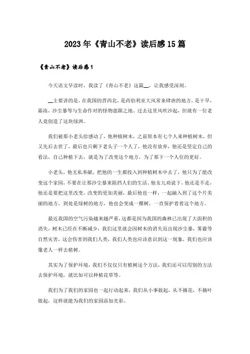 2023年《青山不老》读后感15篇