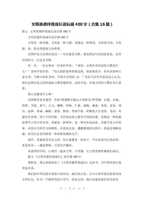 文明美德伴我成长读后感400字(合集16篇)
