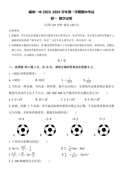 福州一中2023-2024学年第一学期初一数学期中考试附详细答案