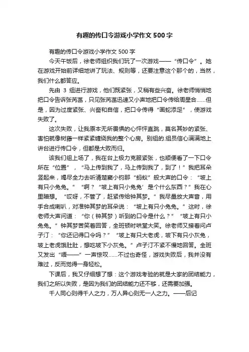 有趣的传口令游戏小学作文500字