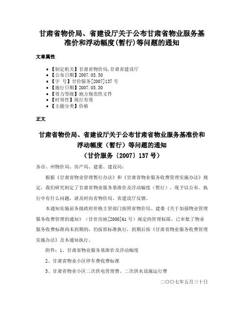 甘肃省物价局、省建设厅关于公布甘肃省物业服务基准价和浮动幅度(暂行)等问题的通知