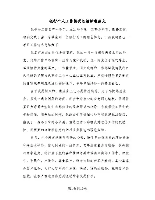 银行个人工作情况总结标准范文（5篇）